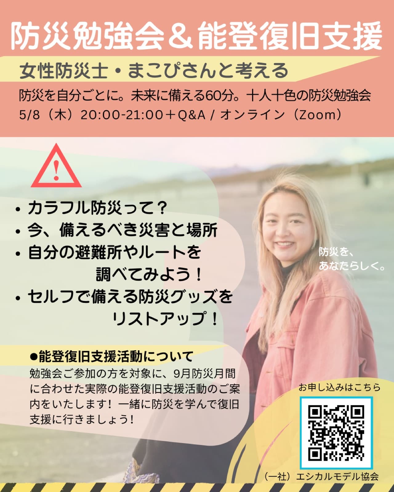 女性防災士まこぴさんと考える防災勉強会&能登復旧支援イベントを開催