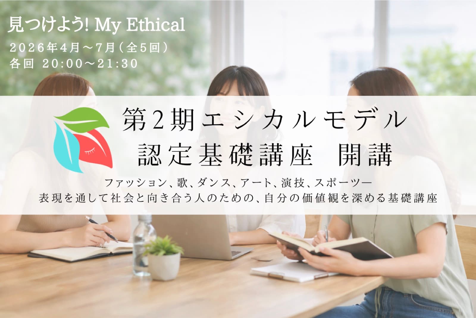 Ethical Model Certification Basic Course — Cohort 2