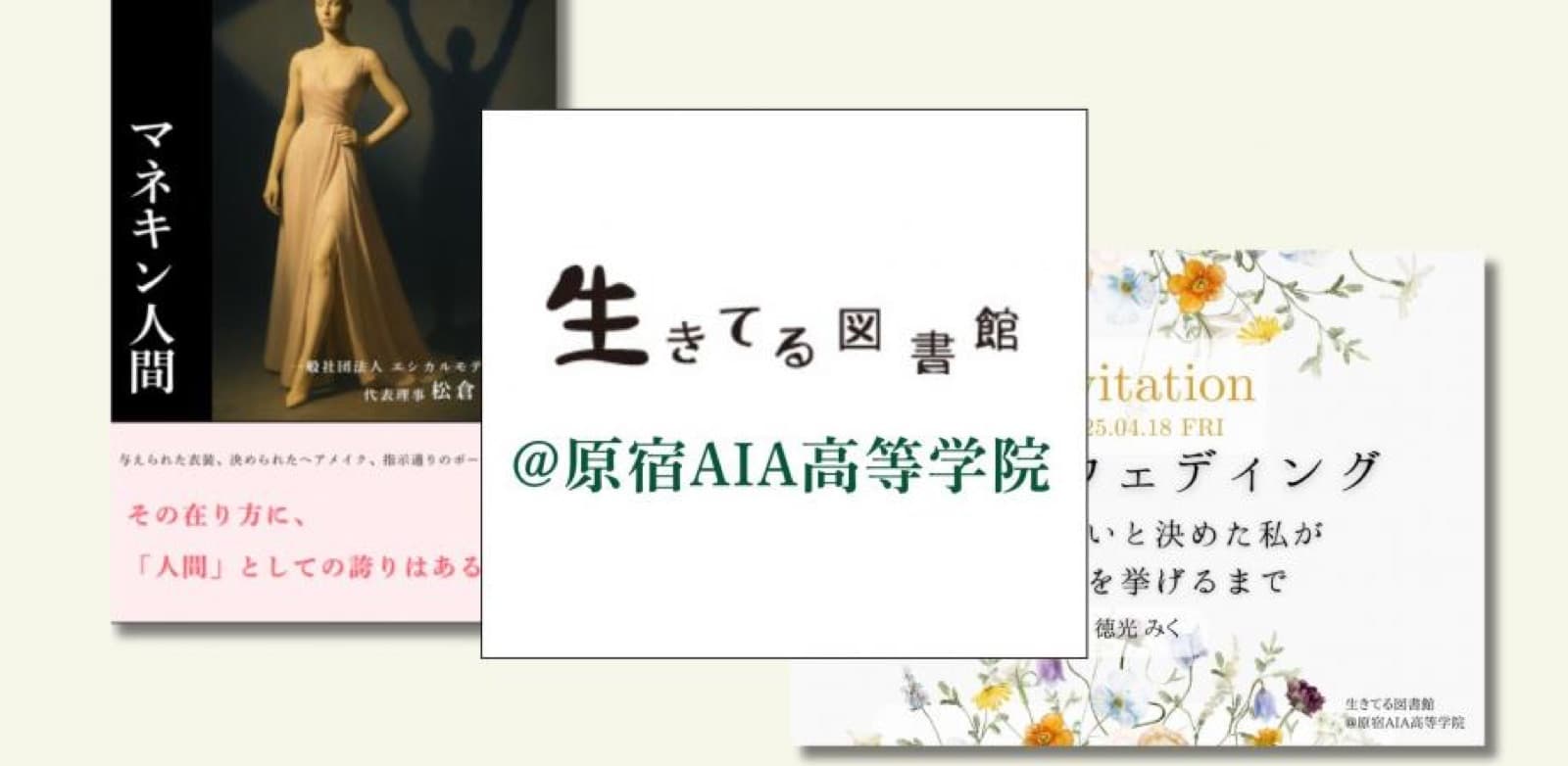 生きてる図書館『マネキン人間』登壇
