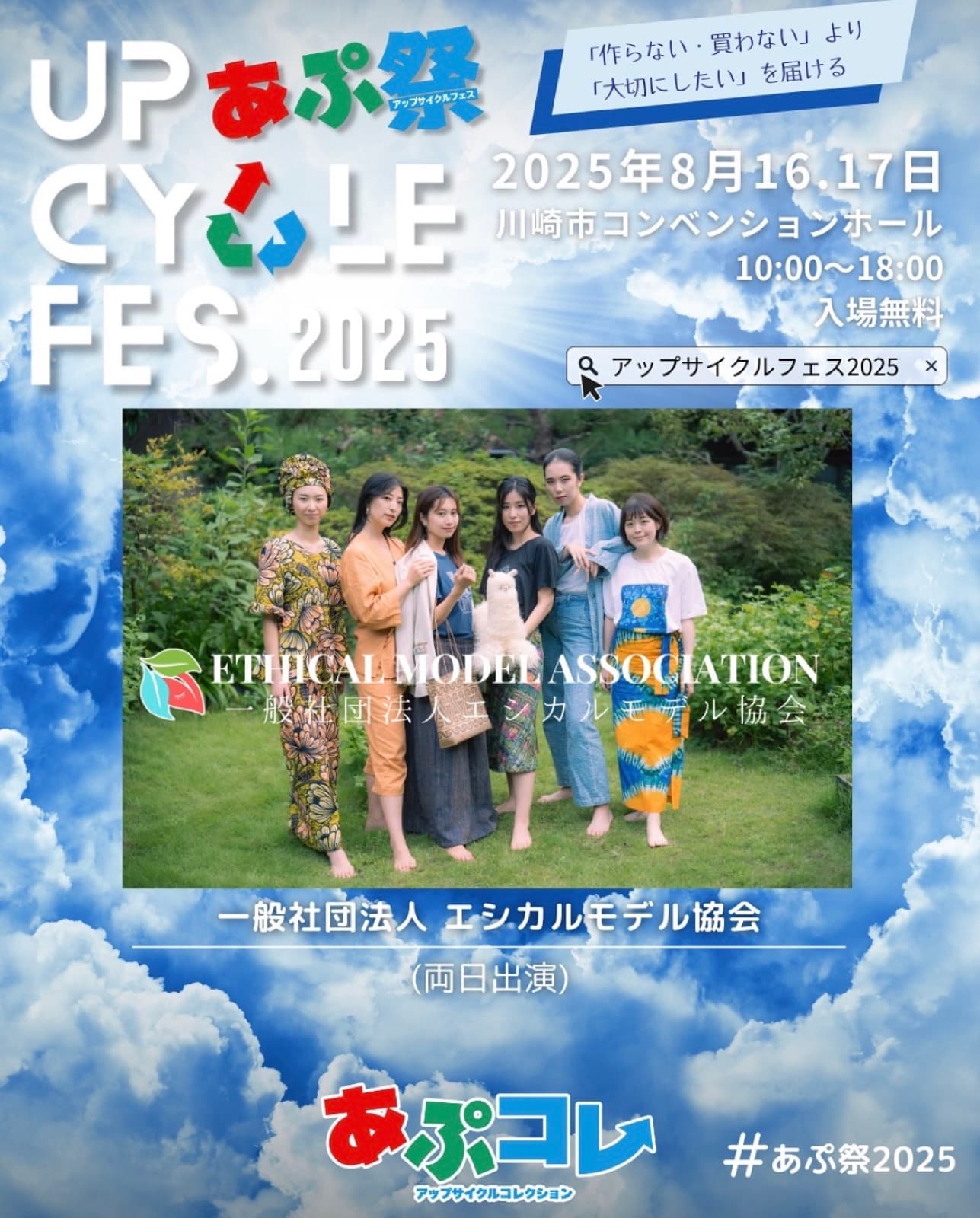 UPCYCLE FES 2025ファッションショーに出演