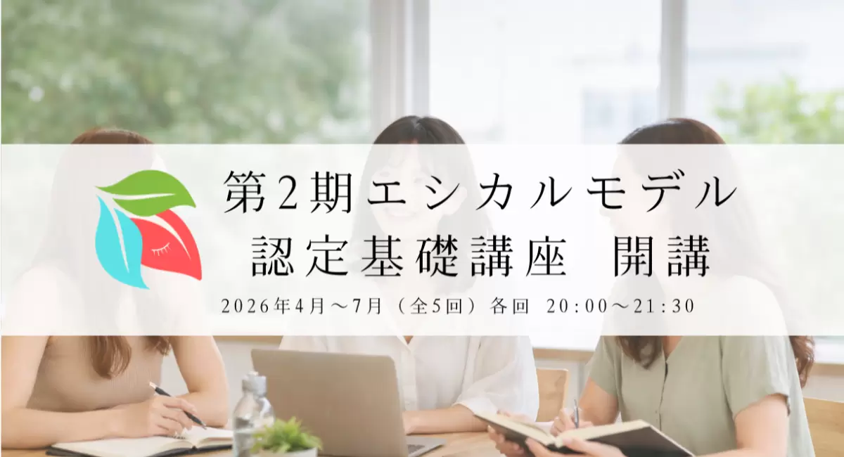 エシカルモデル認定基礎講座(第2期)開講のお知らせ