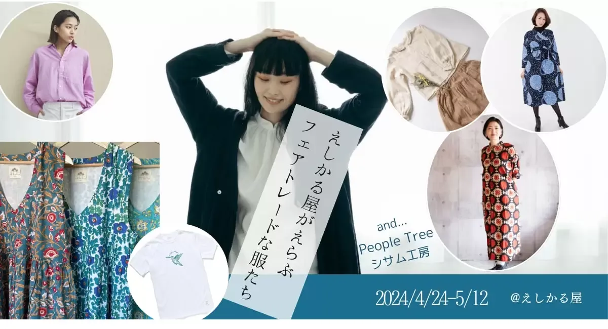 フェアトレードファッションショー&トークイベントin鎌倉