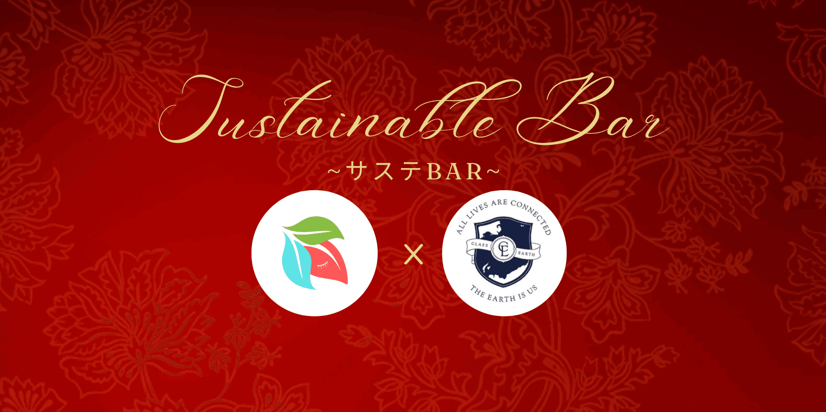 CLASS EARTHと『サステBAR』を開催しました。