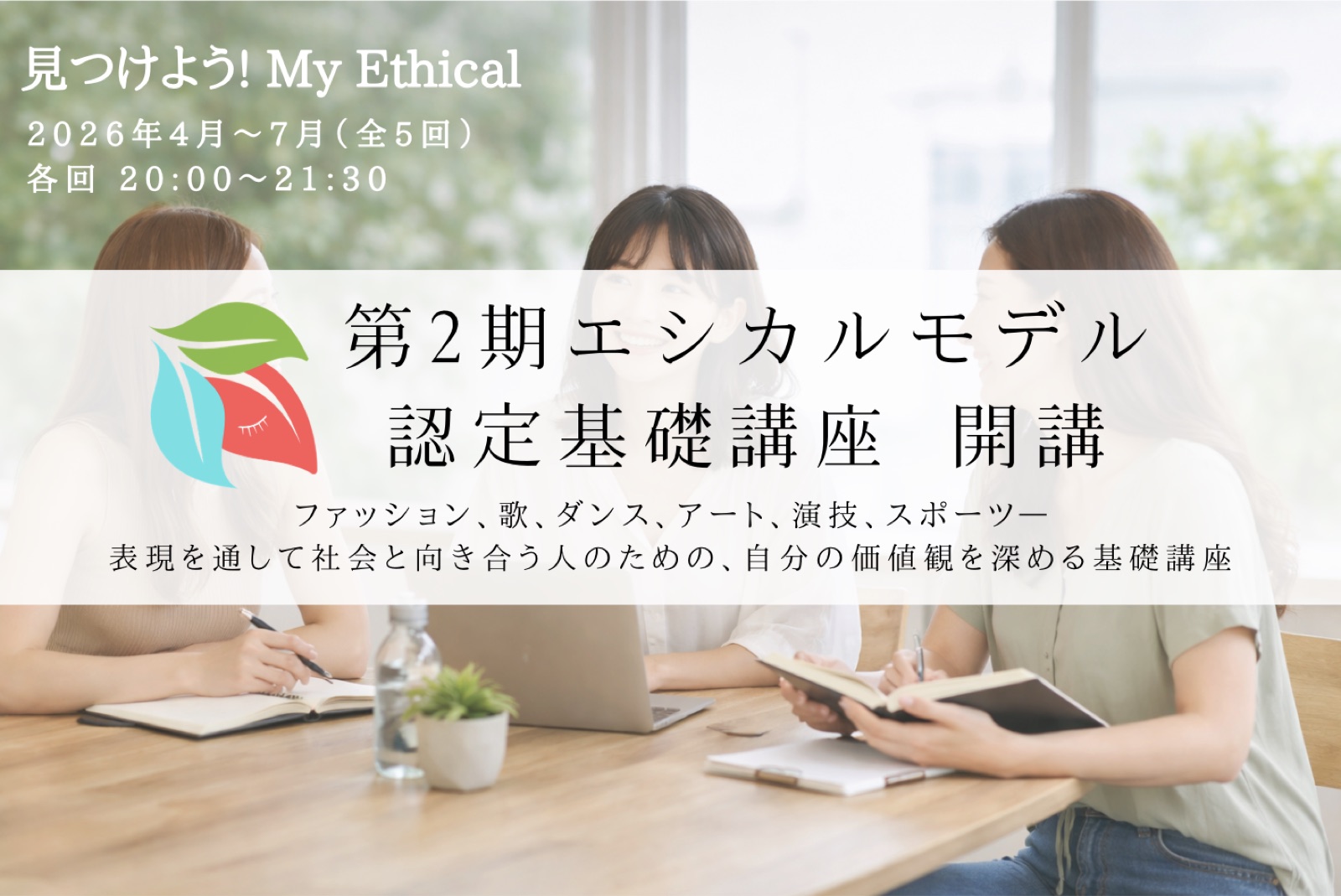 エシカルモデル認定基礎講座（第2期）を開講